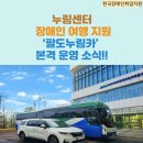 경기도북부장애인복지종합지원센터(북부누림센터) | 누림센터, 장애인 여행 지원 ‘팔도누림카’ 본격 운영 소식!!