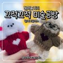 혜화 데이트 추천 끄적끄적 미술공방 모루인형 원데이클래스 후기