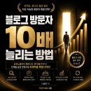 “블로그 방문자 10배 늘리는 방법” [태양리뷰 전자책] - 태양SNS그룹 나웅민 대표 이미지