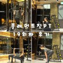 한양대(제1학술관) | 한양대헬스장 플레먼트짐pt 5개월차 하체와 가슴 피티후기