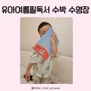 수박수영장 | 유아여름필독도서 수박수영장 후기와 독후활동