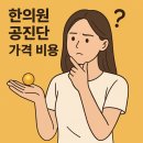 주성한의원 | 한의원 공진단 가격 비용 알아보신다면 [구입전 주의사항]