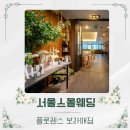 플로렌스 파티하우스 보라매신림역점 | 서울 스몰웨딩 장소, 비용까지 완벽했던 플로렌스보라매점 후기