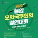 2022 통일모의국무회의 경연대회 이미지