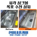 예산 사각 싱크볼 폭포수전 설치 후기 가성비 주방 인테리어 효과