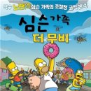 [심슨가족, 더 무비] 심슨가족 TV판이 짧아 아쉬웠다면, 이것을 보라! (스포有) 이미지