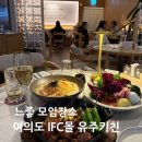 [여의도]IFC몰 분위기 좋은 공간 일식 브런치 다이닝 유주키친 후기