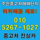 주안카정비 | 주안중고차매매단지 허위매물 NO 실매물 전산 등록 매물 강조하는 진실카 인증 딜러