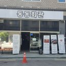 동동 | 하가지구 닭볶음탕 맛집 동동회관 후기
