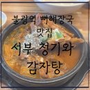 연서로21길 | 은평구 불광역 근처 혼밥하기 좋은 뼈해장국 맛집- 서부청기와감자탕, 솔직후기