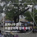사하구 회화나무샘터 마을문화제 참여 후기