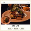 문화식당 | 좋은 성수 맛집 문화식당 내돈내산 솔직후기