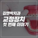 김앤박치과교정과치과의원 이미지