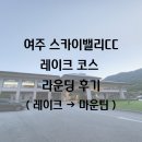 [여주 스카이밸리CC] 대중제 레이크 코스 라운딩 후기(레이크 → 마운틴)