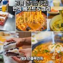 강릉 현지인 맛집 내돈내산 시내 로컬 한식 5곳(중앙시장 포함)