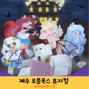 브레인푸딩 | 집사tv 뮤지컬 11월 제주 어린이공연 대저택 문의 비밀 추천