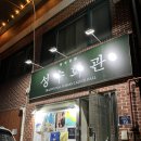성수회관