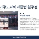 자기주도파이터클럽원주학원 이미지