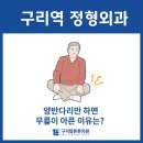 구리의손정형외과의원 | 구리역정형외과 양반다리 후 무릎 앞쪽 통증, 연골 문제일 수 있습니다