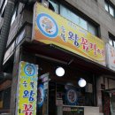 숯불왕꼼장어