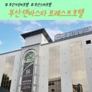 주식회사 덴바스타포레스트호텔 | 가족여행 부산 덴바스타 포레스트호텔 가성비 자쿠지 숙소 이용 솔직 후기