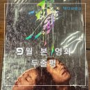 2024년 9월 본 영화 두줄평(장/단점)