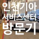 기아㈜인천서비스센터 | 기아 인천플래그십스토어 방문 후기｜EV 체험부터 서비스까지, 전시장 이상의 공간