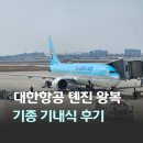 806 | 대한항공 인천 톈진 왕복 항공 탑승기 KE805 KE806 기내식 아동식 후기