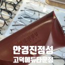 지에스25 고덕타운점 | 고덕신도시 안경, 개인의 니즈에 맞는 상품 추천을 잘해주는 곳&lt;안경진정성 고덕에듀타운점&gt;