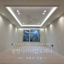 광명조명전기 | 광명자이더샵포레나 59A 세동네 주백색 조명 인테리어 시공 후기