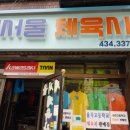 서울체육사 - 진도군 옥주길 1 | 서울체육사