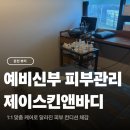야무진세탁 | 춘천 제이스킨앤바디 석사동 피부관리샵 원장님 1:1 맞춤 케어 후기