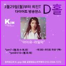 [전주방송댄스학원]3월29(월)부터 "다이어트 방송댄스반" D홀 뉴안무 아이유-라일락 이미지