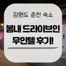 별 무인텔 | 강원도 춘천 숙소 봄내 드라이브 인 무인텔 후기