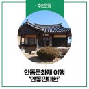 연어헌(鳶魚軒) | 안동문화재 여행 '안동만대헌' :: 안동 여행, 안동 가볼 만한 곳, 도계서원, 강학당