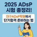 (단기)빅데이터입문 | 2025 ADsP 시험 총정리! 대구ADsP학원에서 단기합격 준비하는 법