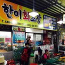 한이회초장집