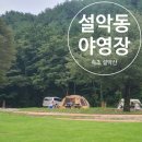 수심리지만경로당 | 운좋게 설악동야영장 개장날 2박3일 후기, 우리와는 조금 안맞았던..
