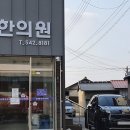 원평한의원 이미지