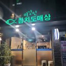 이강인참치도매상 이미지