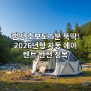 최신영화 스텔라 | 캠핑 입문자를 위한 5분 설치 가능한 2026년형 자동 에어 텐트 내돈내산 리뷰