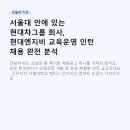 현대자동차(주) 마북캠퍼스 | 서울대 안에 있는 현대차그룹 회사, 현대엔지비 교육운영 인턴 채용 완전 분석 (feat. 월급 실수령액...