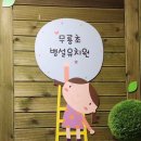 무룡초등학교병설유치원 이미지