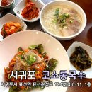 코소롱국수 | 제주 표선 맛집 내돈내산 추천 코소롱국수