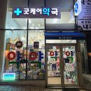 굿케어약국 | 자주 이용하는 단골 약국 소개, 강남구청역 굿케어약국