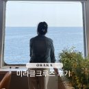 부산오사카 크루즈여행 미라클크루즈 오션뷰 후기