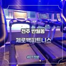 제로백피트니스 | 전주 반월동 헬스장 무료 PT 제로백피트니스 후기