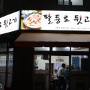 팔등로뒷고기