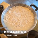 원조파주골순두부 | 경기도 포천 영중면 로컬 한식 맛집 원조파주골순두부
