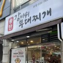 송탄 강바위 부대찌개